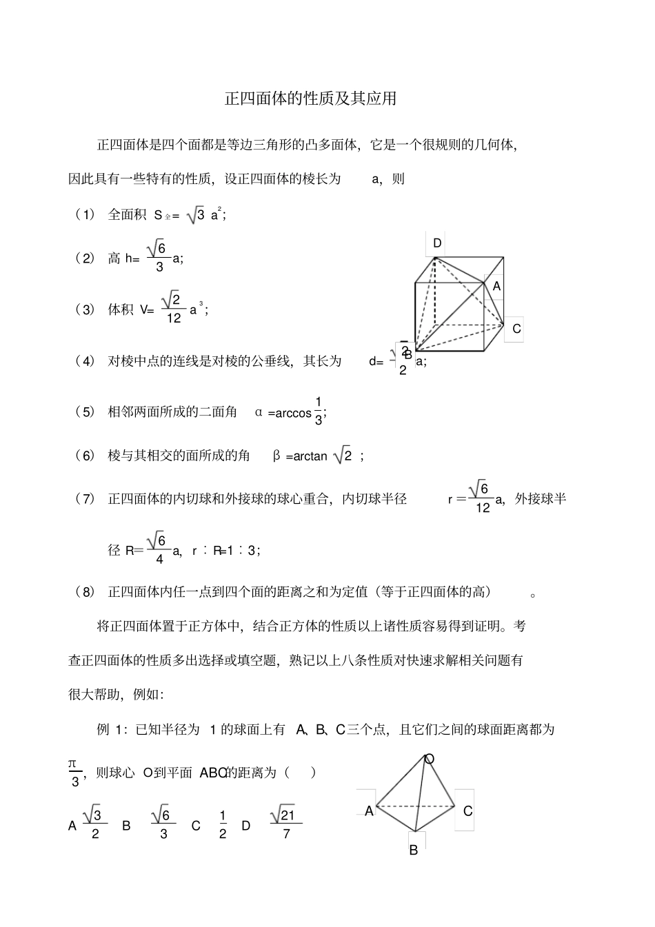 正四面体性质及其应用_第1页