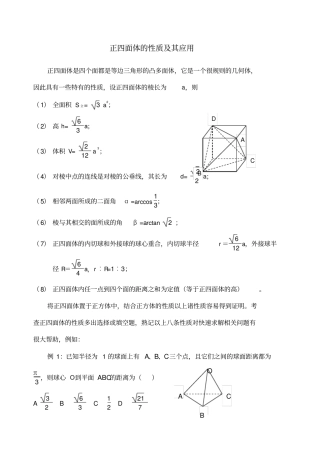 正四面体性质及其应用