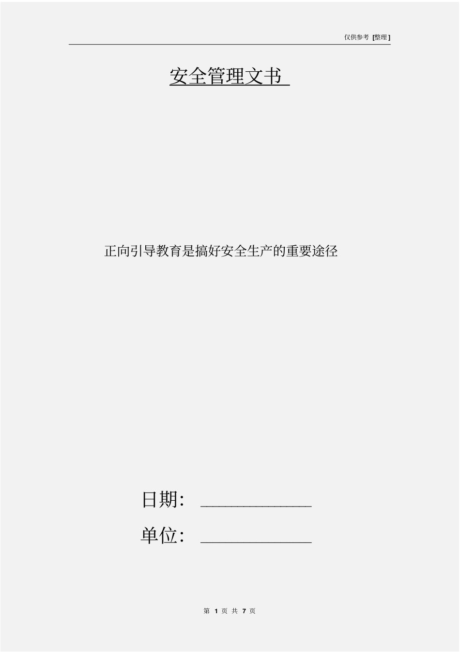 正向引导教育是搞好安全生产的重要途径_第1页
