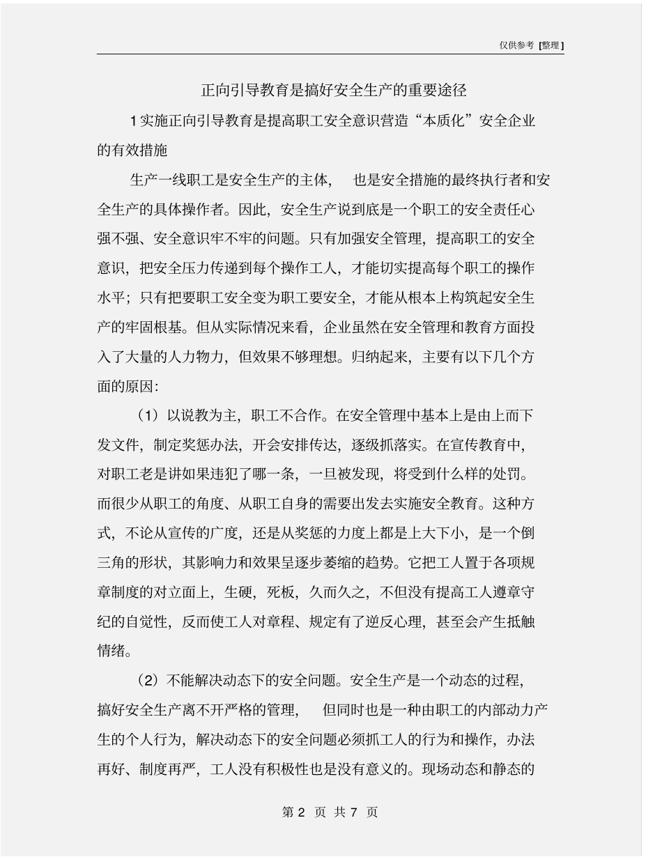 正向引导教育是搞好安全生产的重要途径_第2页