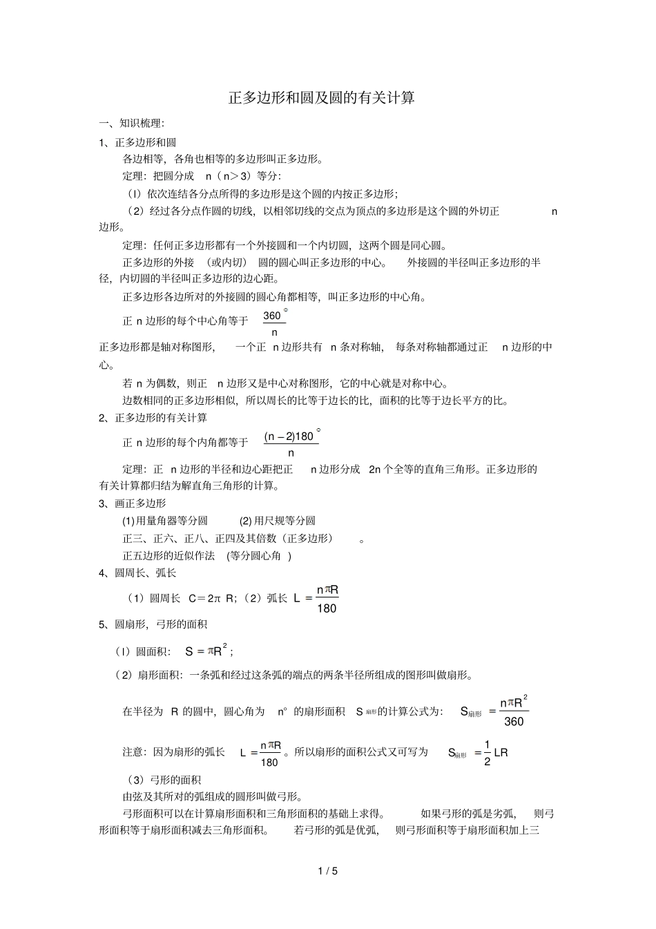 正多边形和圆及圆的有关计算_第1页