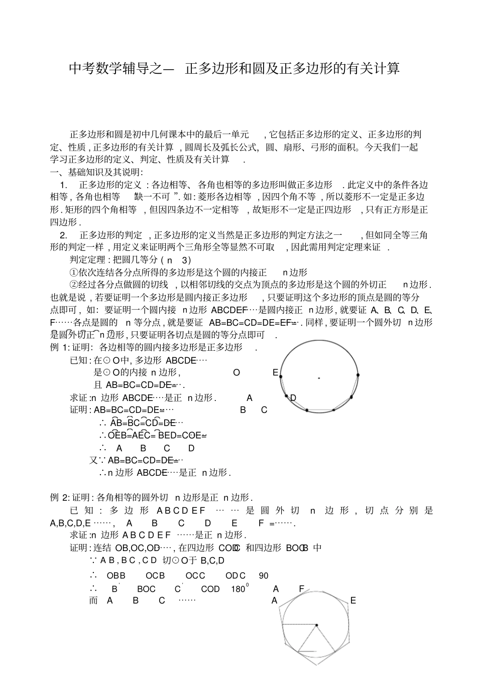正多边形和圆及正多边形的有关计算_第1页