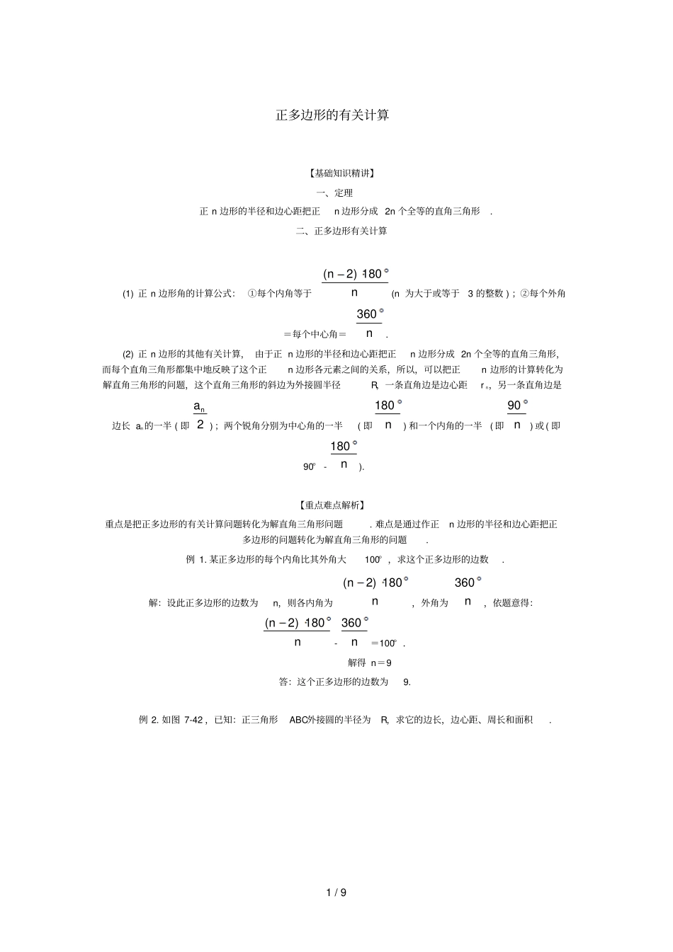 正多边形的有关计算_第1页