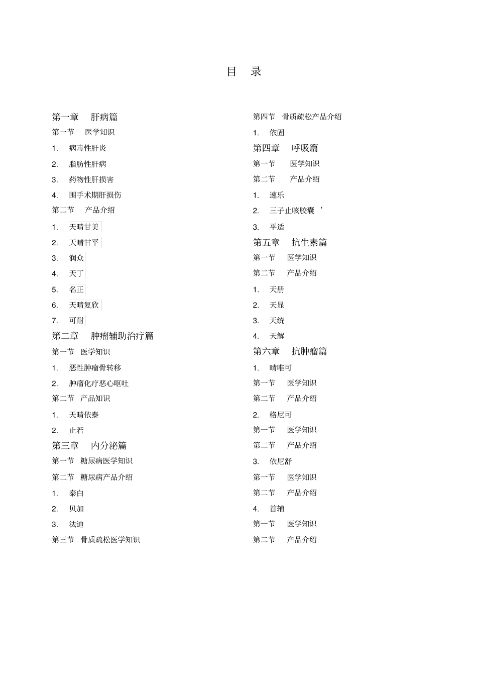 正大天晴岗前培训产品知识简要版_第1页