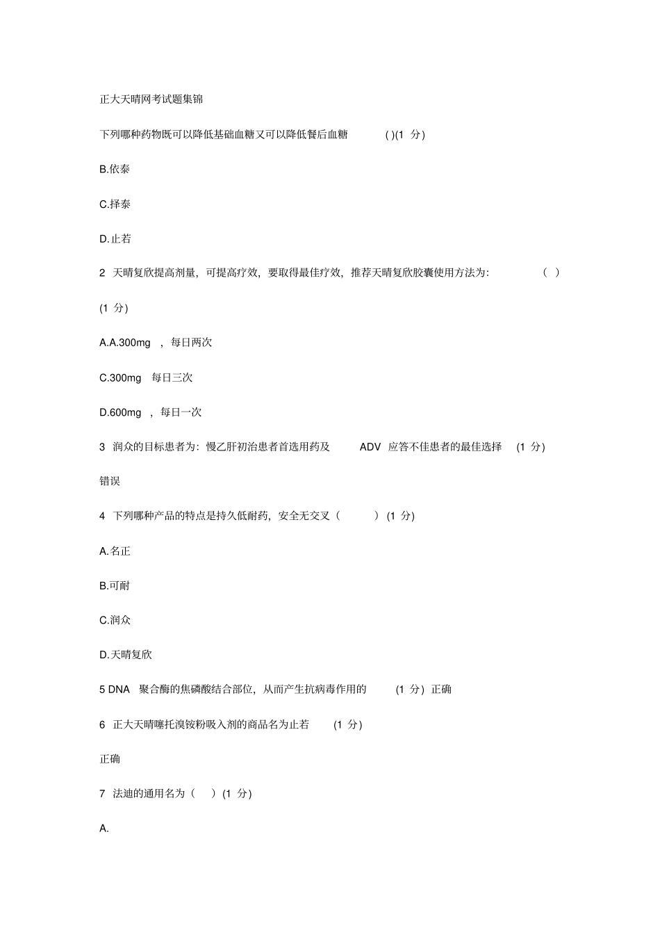 正大天晴考试题_第1页