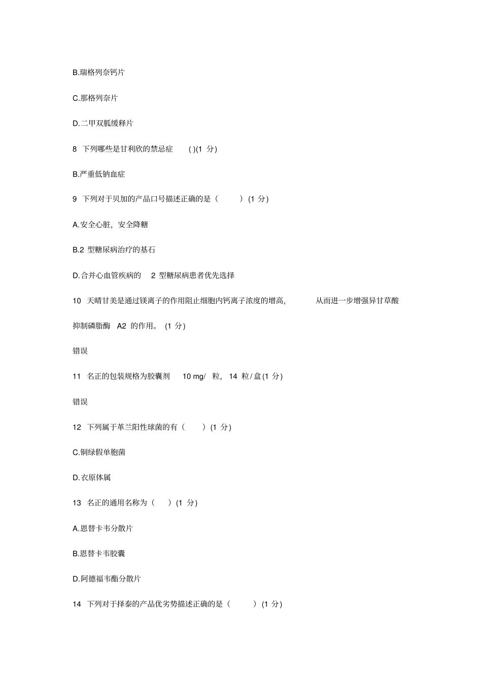 正大天晴考试题_第2页