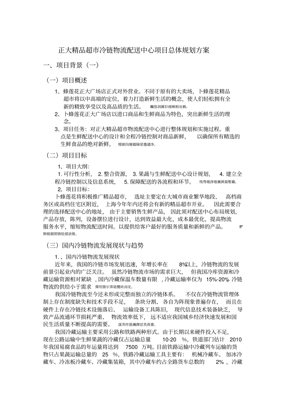 正大精品超冷链物流配送中心项目总体规划实施方案_第1页