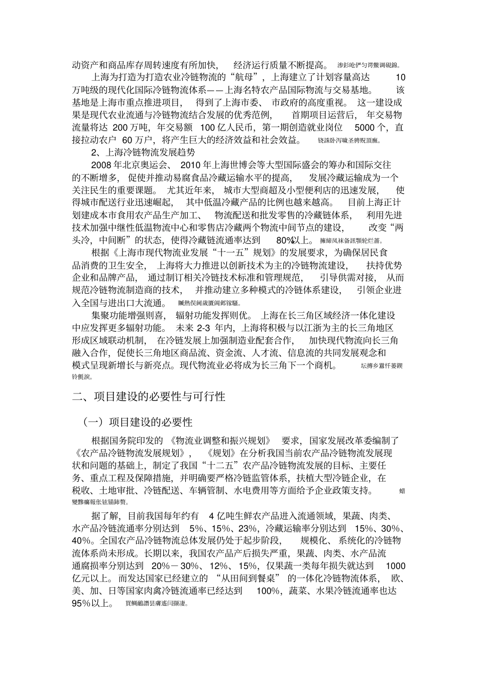 正大精品超冷链物流配送中心项目总体规划实施方案_第3页
