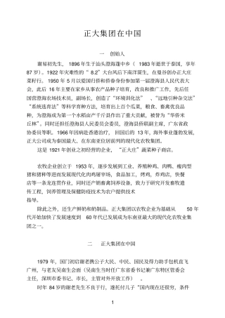 正大集团发展史