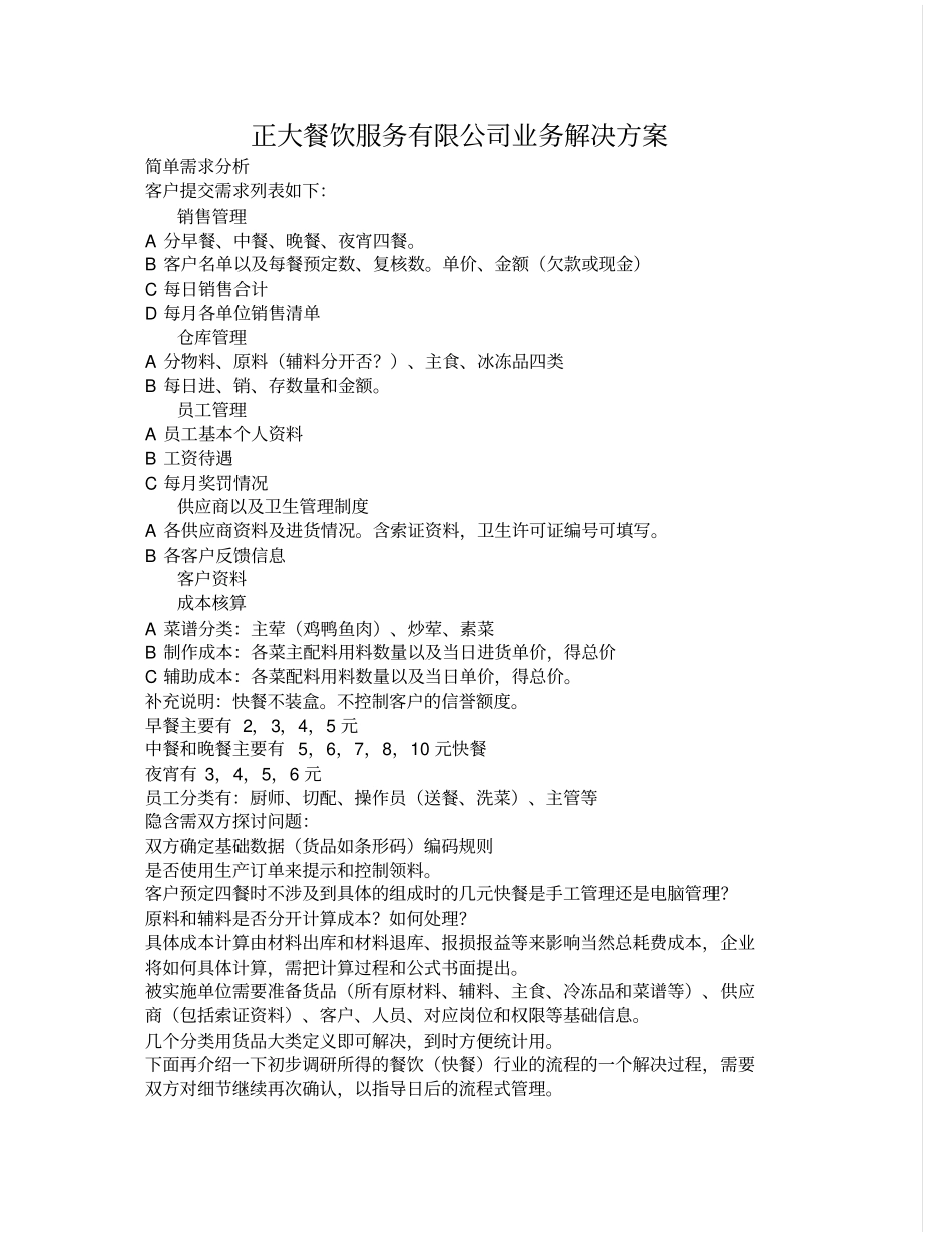 正大餐饮服务有限公司业务解决方案_第2页