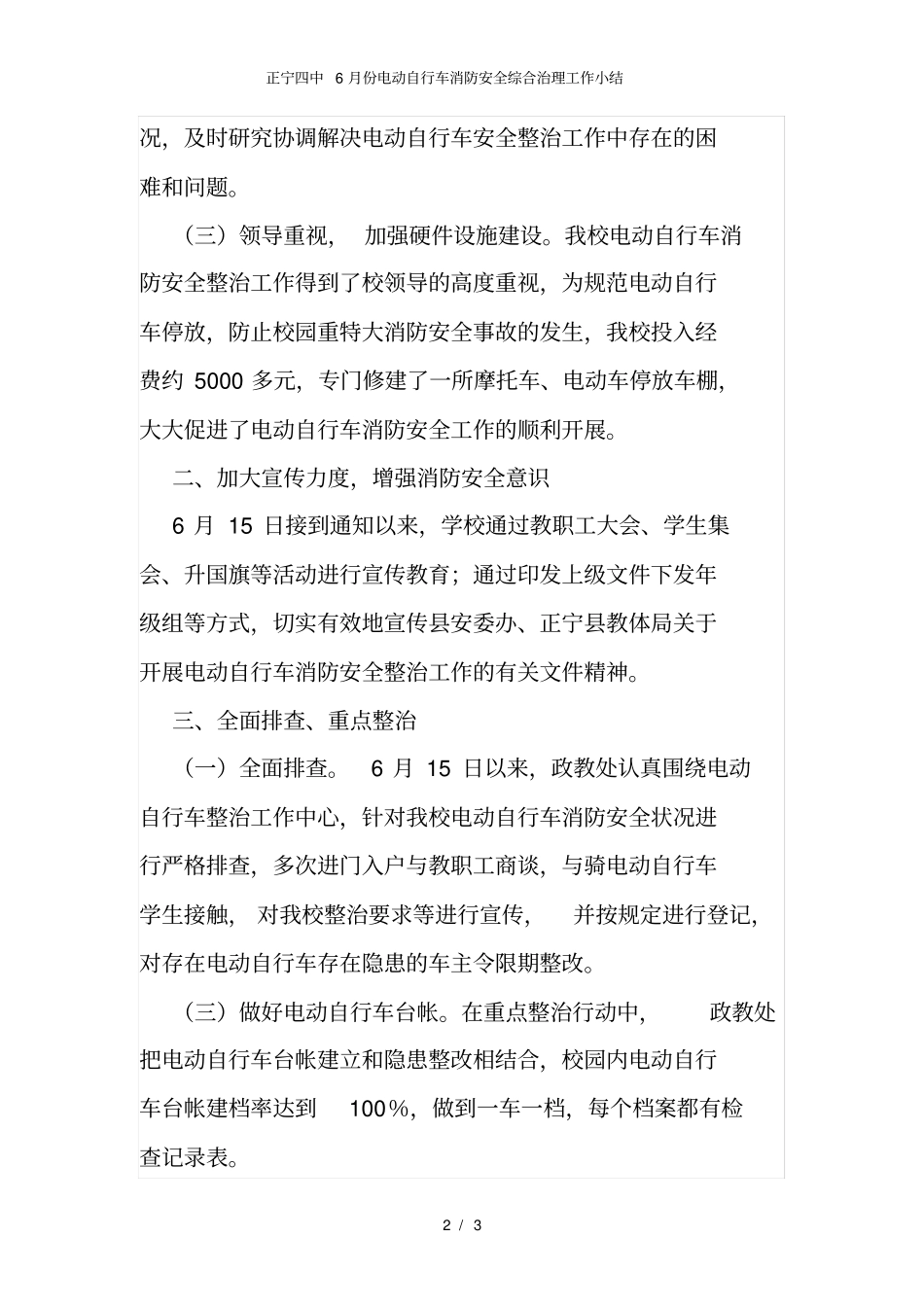 正宁四中6月份电动自行车消防安全综合治理工作小结_第2页