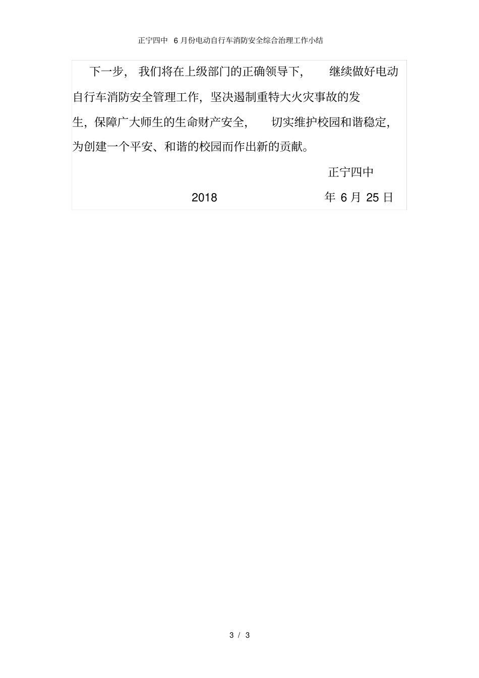 正宁四中6月份电动自行车消防安全综合治理工作小结_第3页