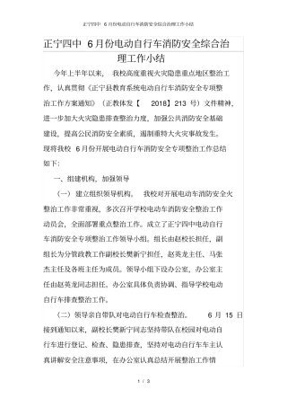 正宁四中6月份电动自行车消防安全综合治理工作小结