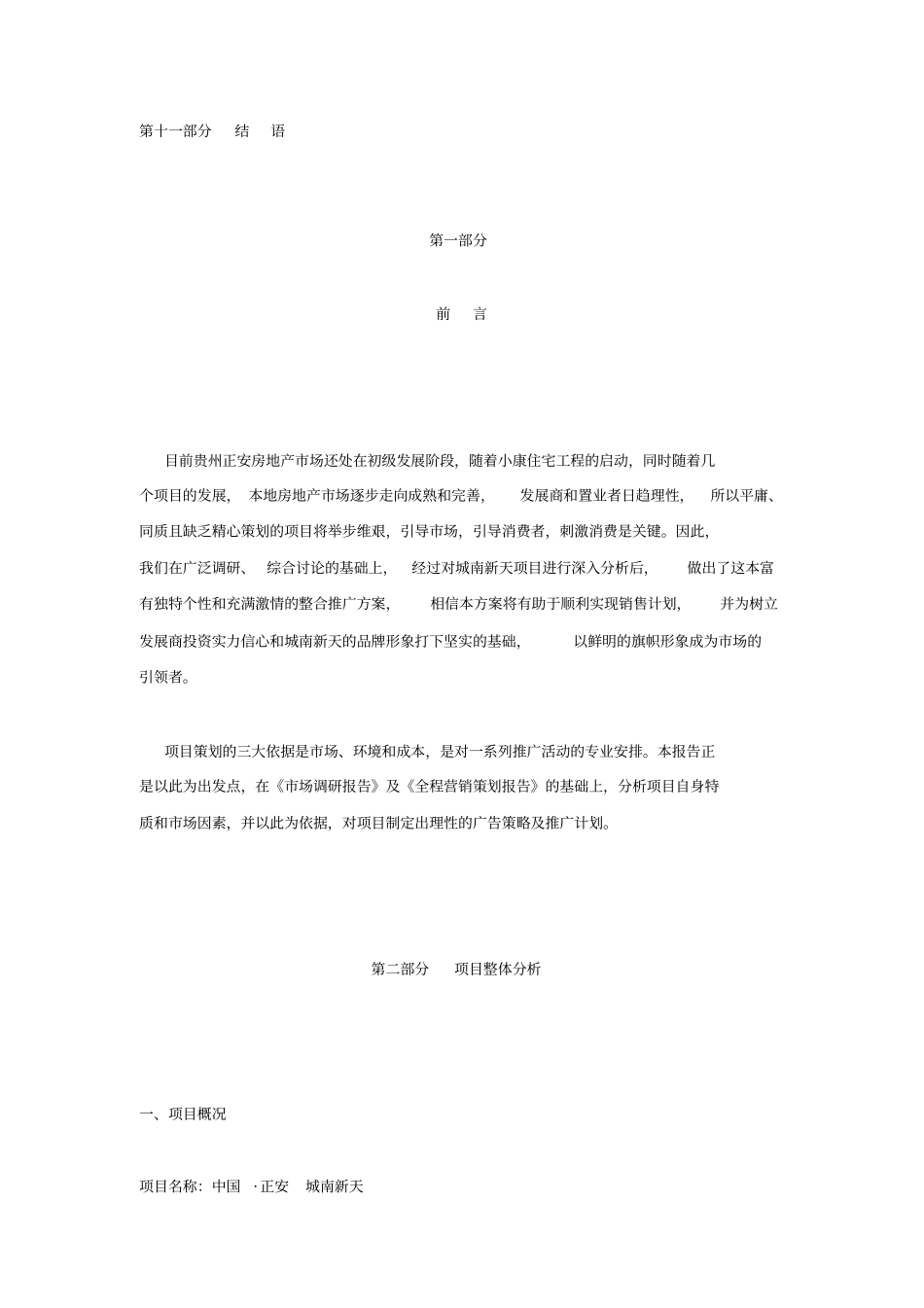 正安城南新天整合推广策略案_第2页