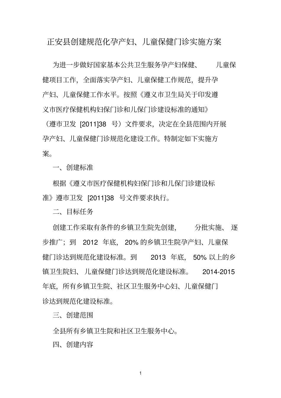 正安创建规范化孕产妇、儿童保健门诊实施方案_第1页