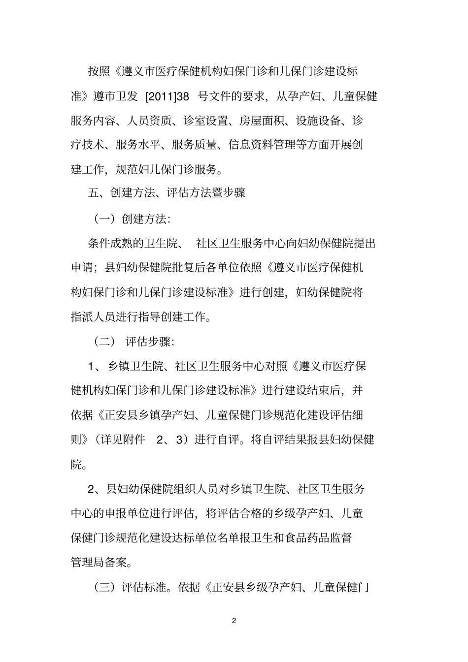 正安创建规范化孕产妇、儿童保健门诊实施方案_第2页