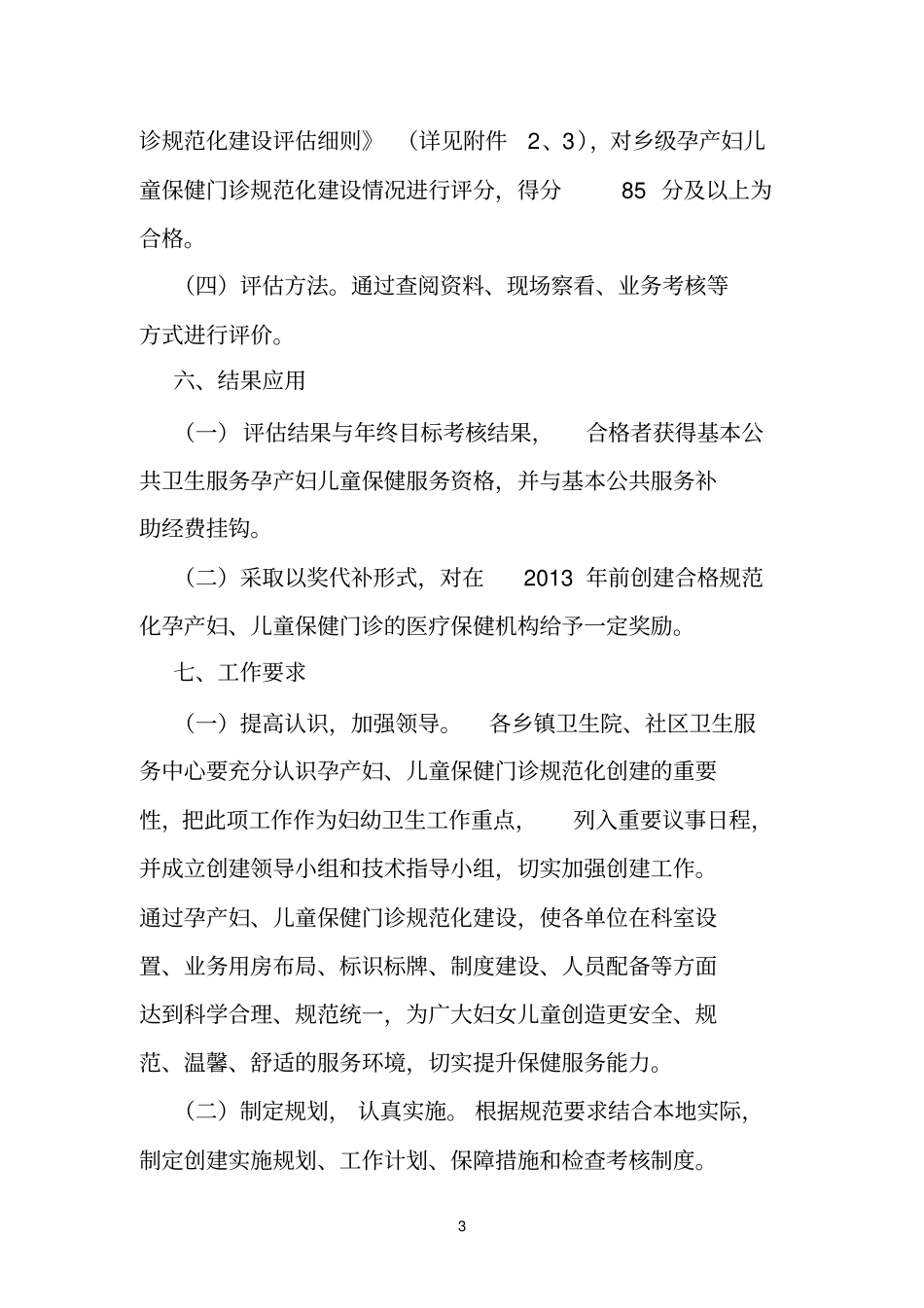 正安创建规范化孕产妇、儿童保健门诊实施方案_第3页