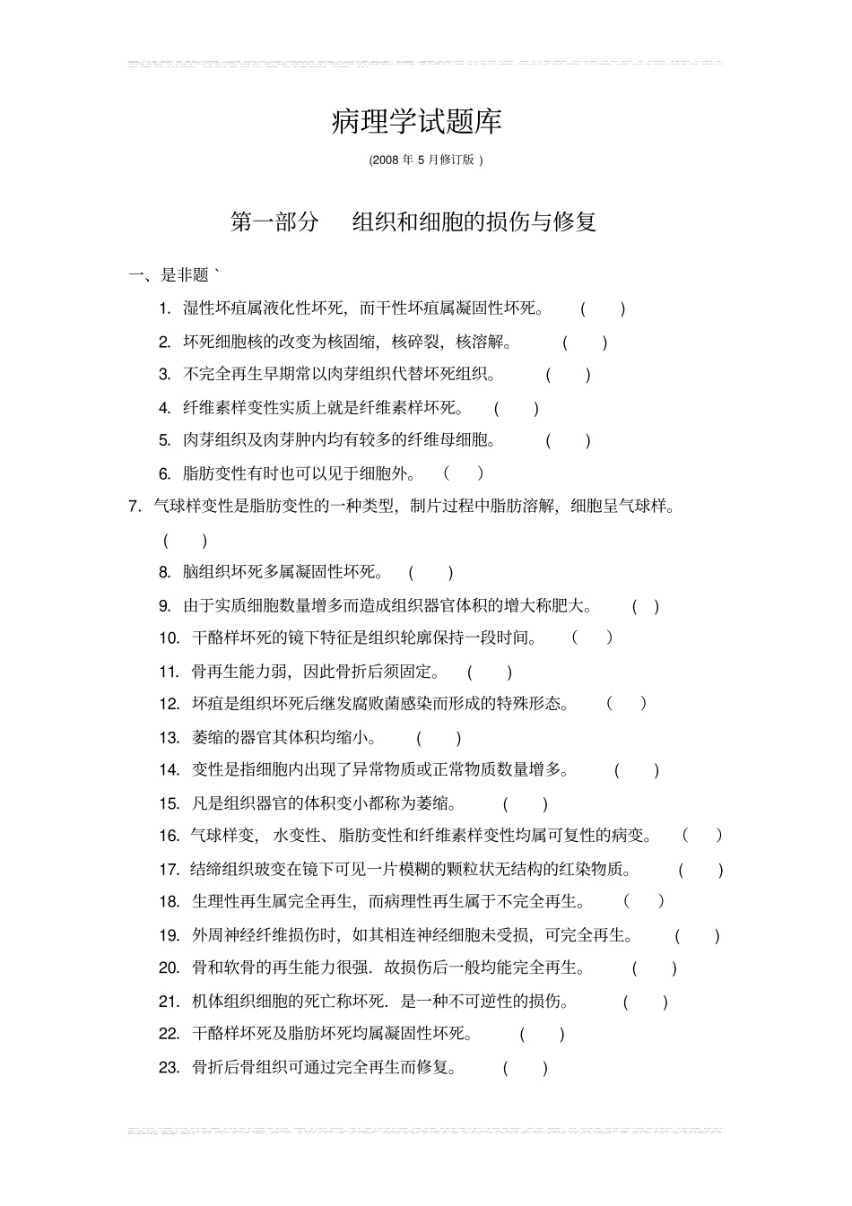 正宗病理学试题库及答案_第1页