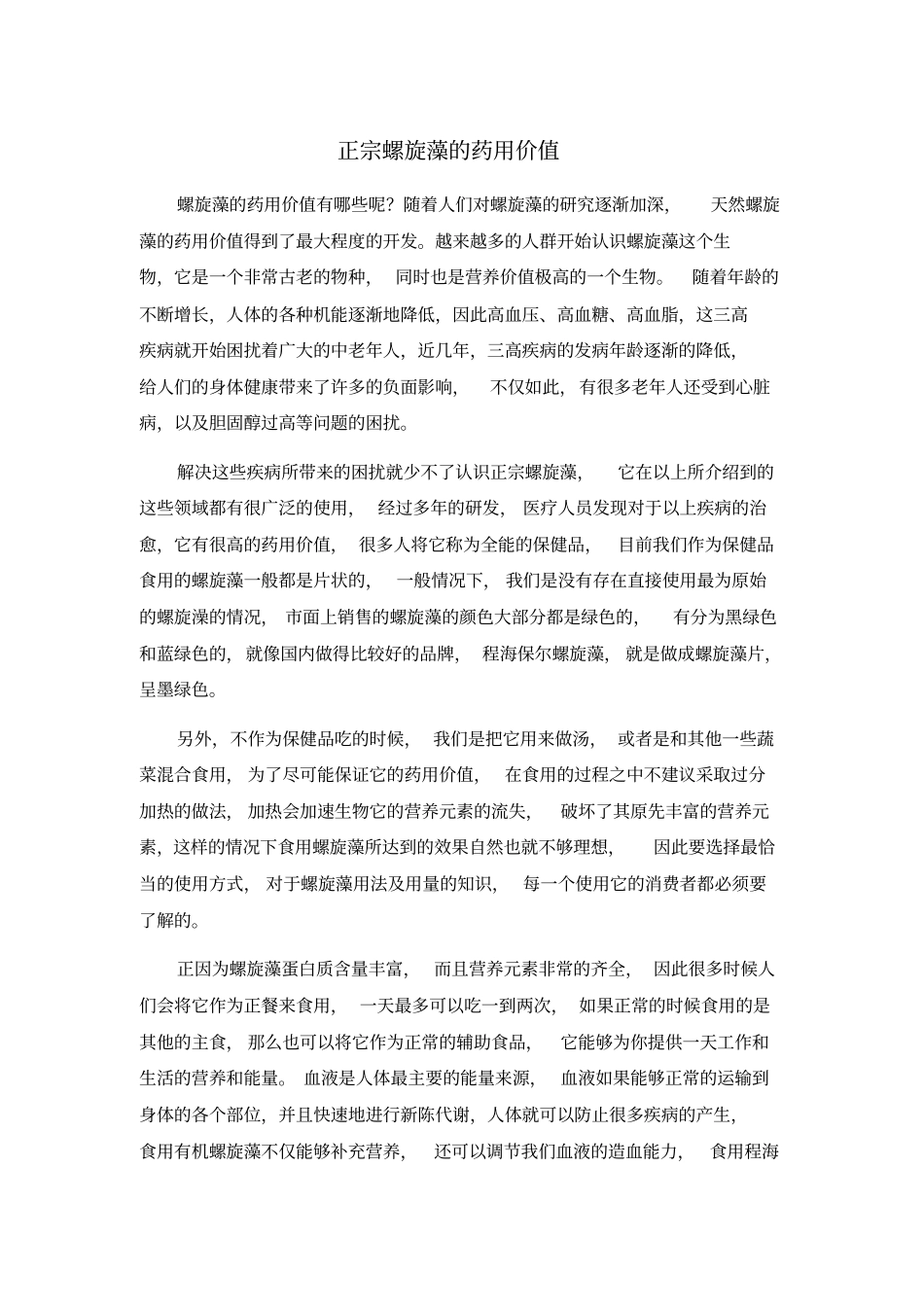 正宗螺旋藻药用价值汇总_第1页