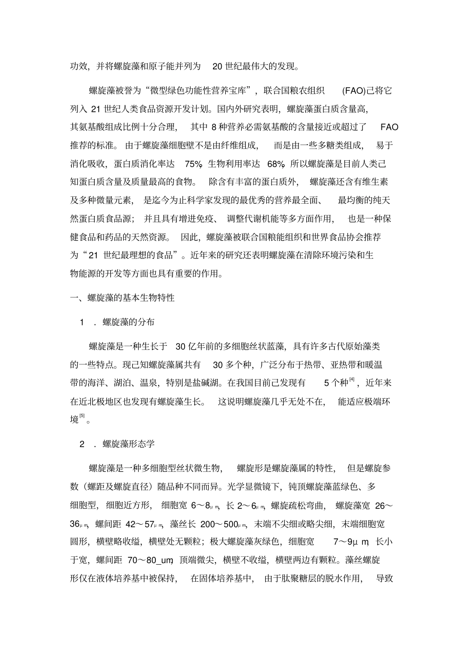 正宗螺旋藻药用价值汇总_第3页