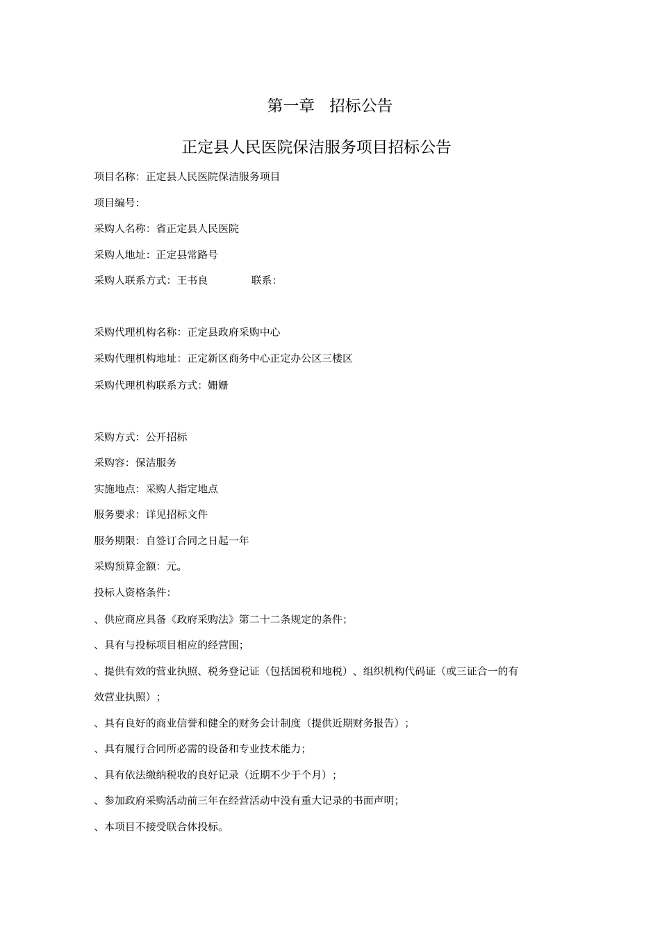 正定人民医院保洁服务项目_第3页