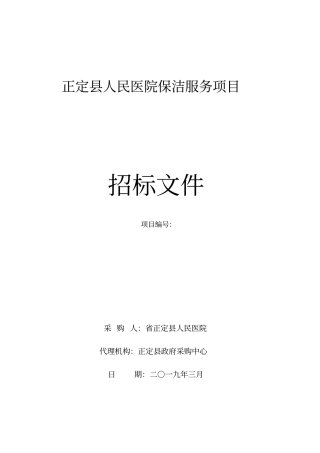 正定人民医院保洁服务项目