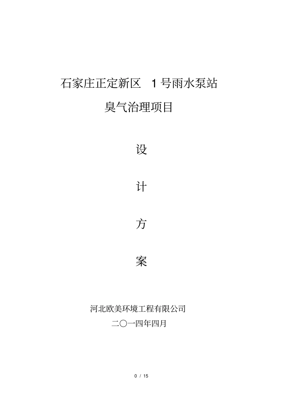 正定泵站光氧除臭设计方案_第1页
