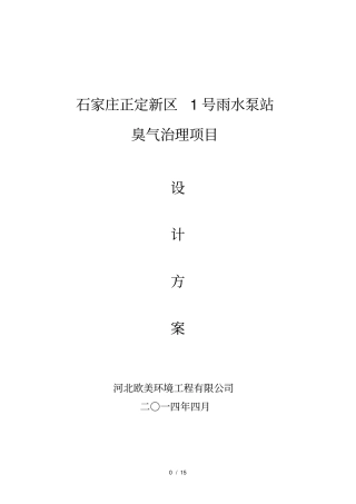正定泵站光氧除臭设计方案