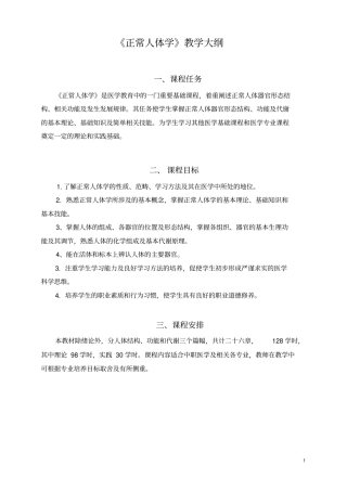 正常人体学教学大纲