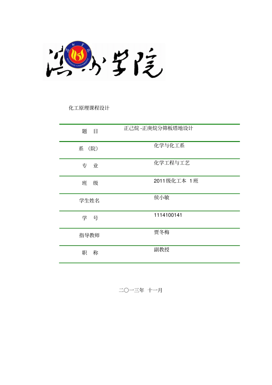 正己烷-正庚烷筛板精馏塔的设计课程设计_第1页