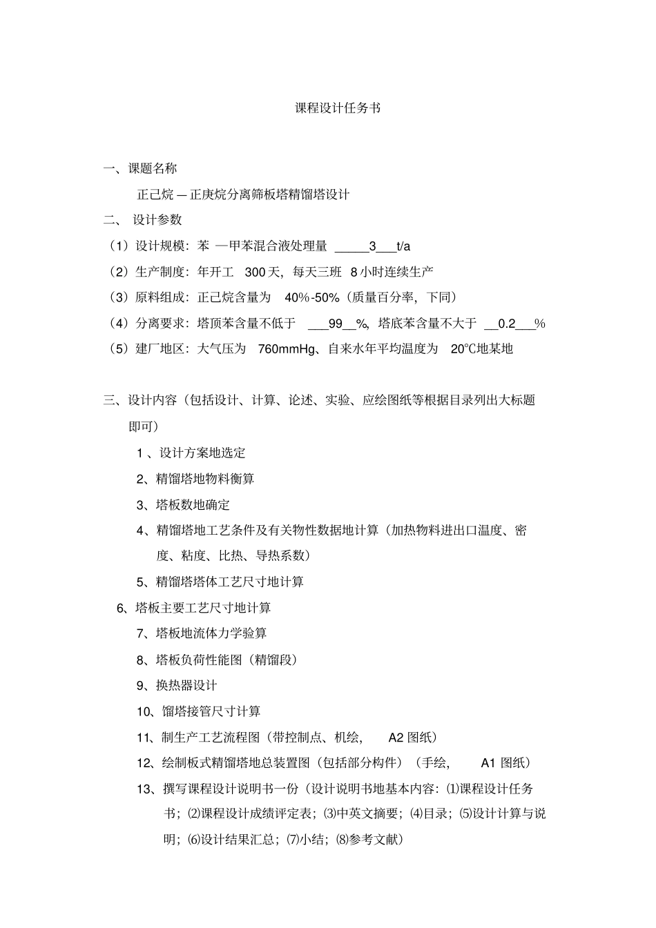 正己烷-正庚烷筛板精馏塔的设计课程设计_第2页