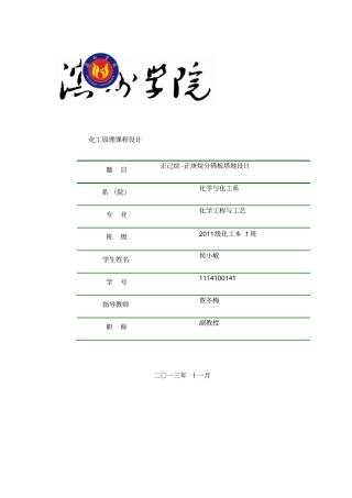 正己烷-正庚烷筛板精馏塔的设计课程设计