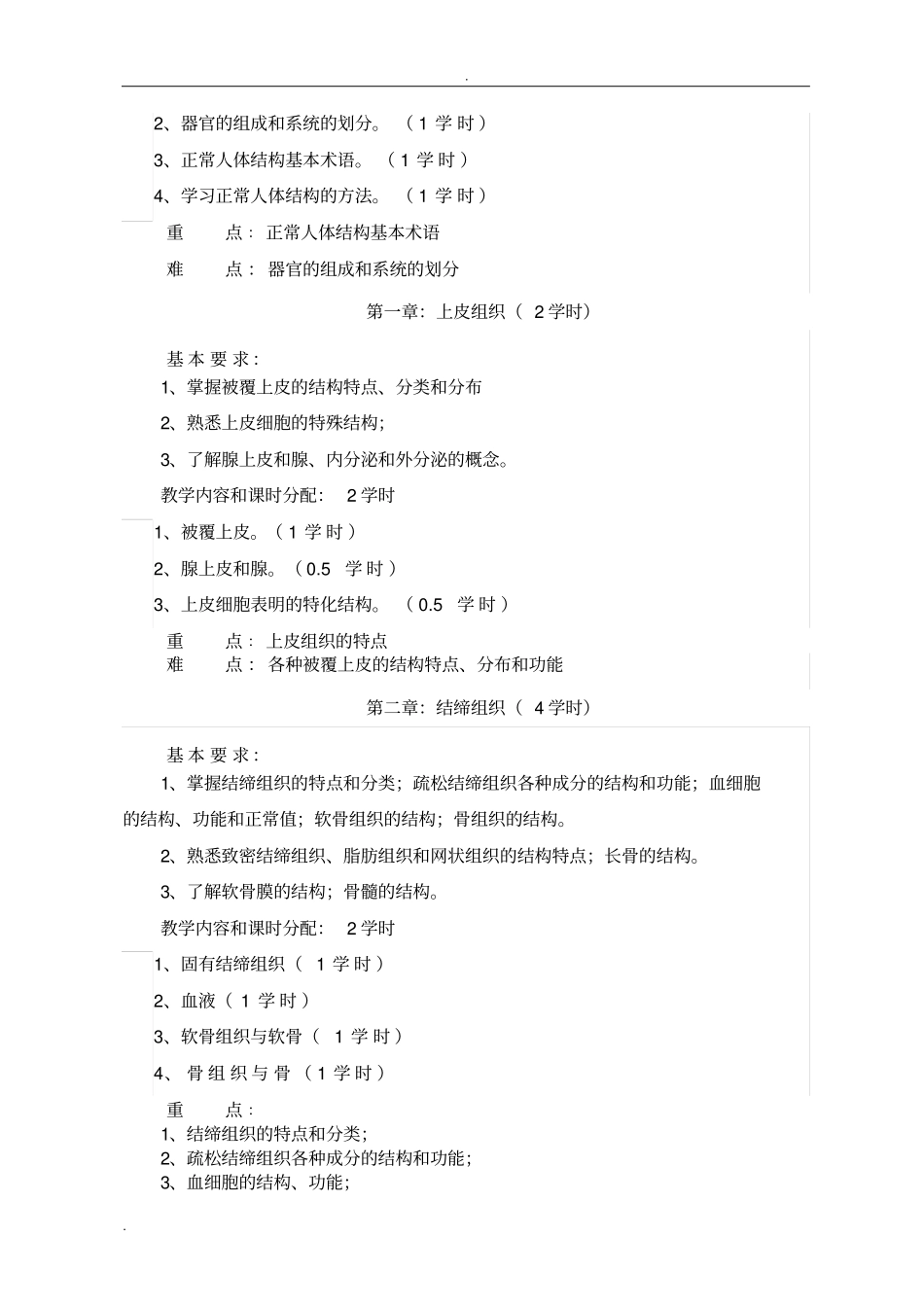 正常人体结构教学大纲_第2页