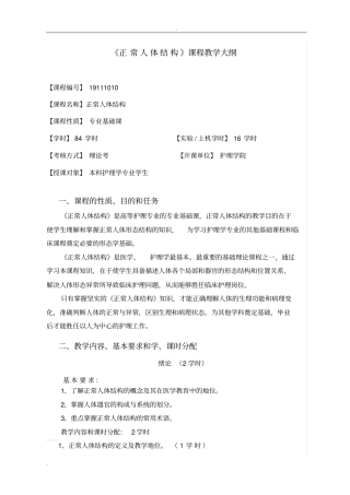 正常人体结构教学大纲