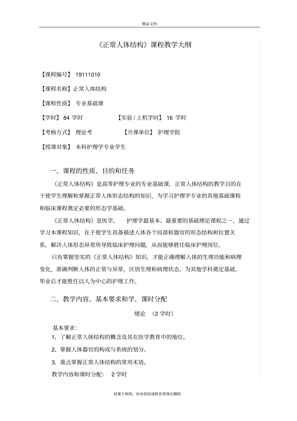 正常人体结构教学大纲说课材料_第2页