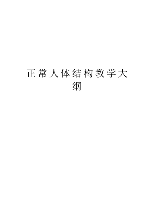 正常人体结构教学大纲说课材料