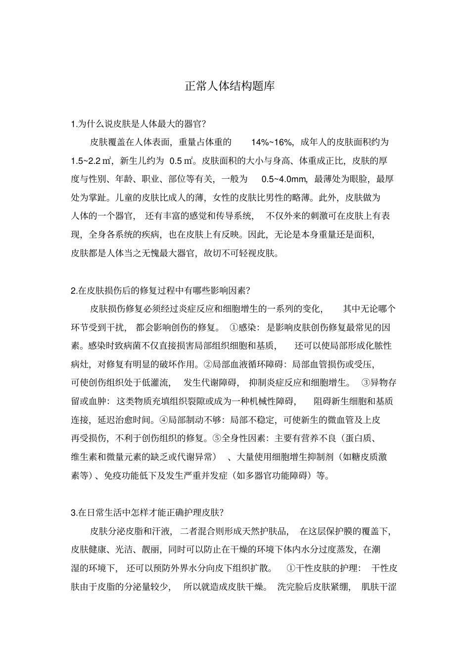 正常人体结构题库_第1页