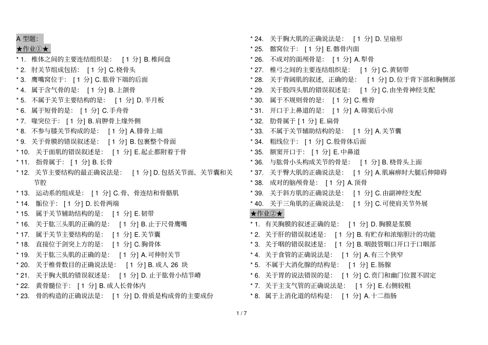 正常人体解剖学Z作业汇总参考资料_第1页