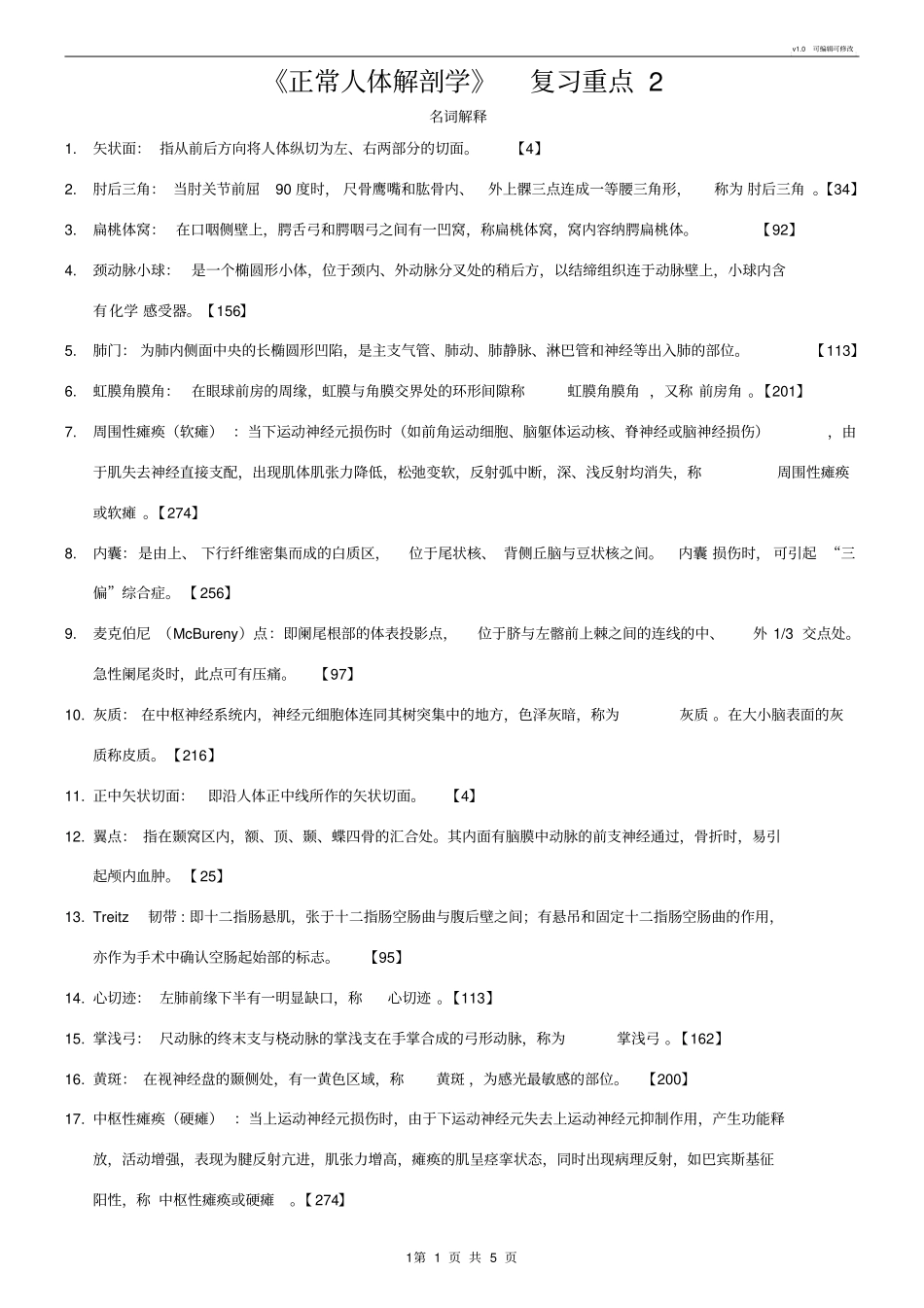 正常人体解剖学复习重点_第1页