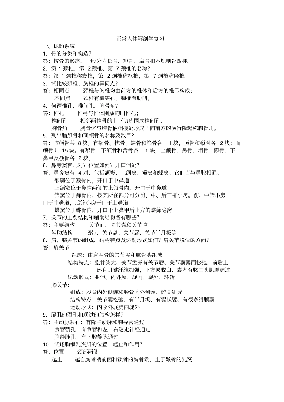 正常人体解剖学复习题_第1页