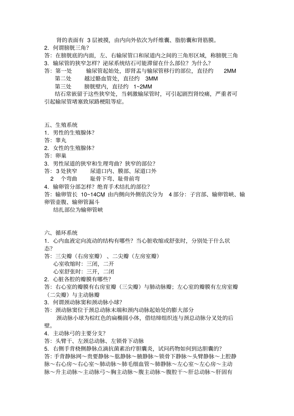 正常人体解剖学复习题及答案_第3页