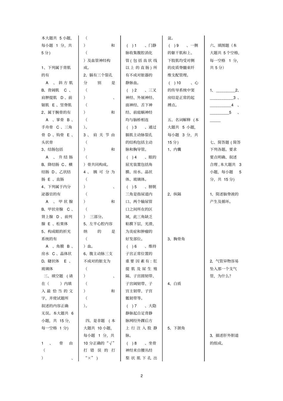 正常人体解剖学期末考试试卷【真题】汇总_第2页