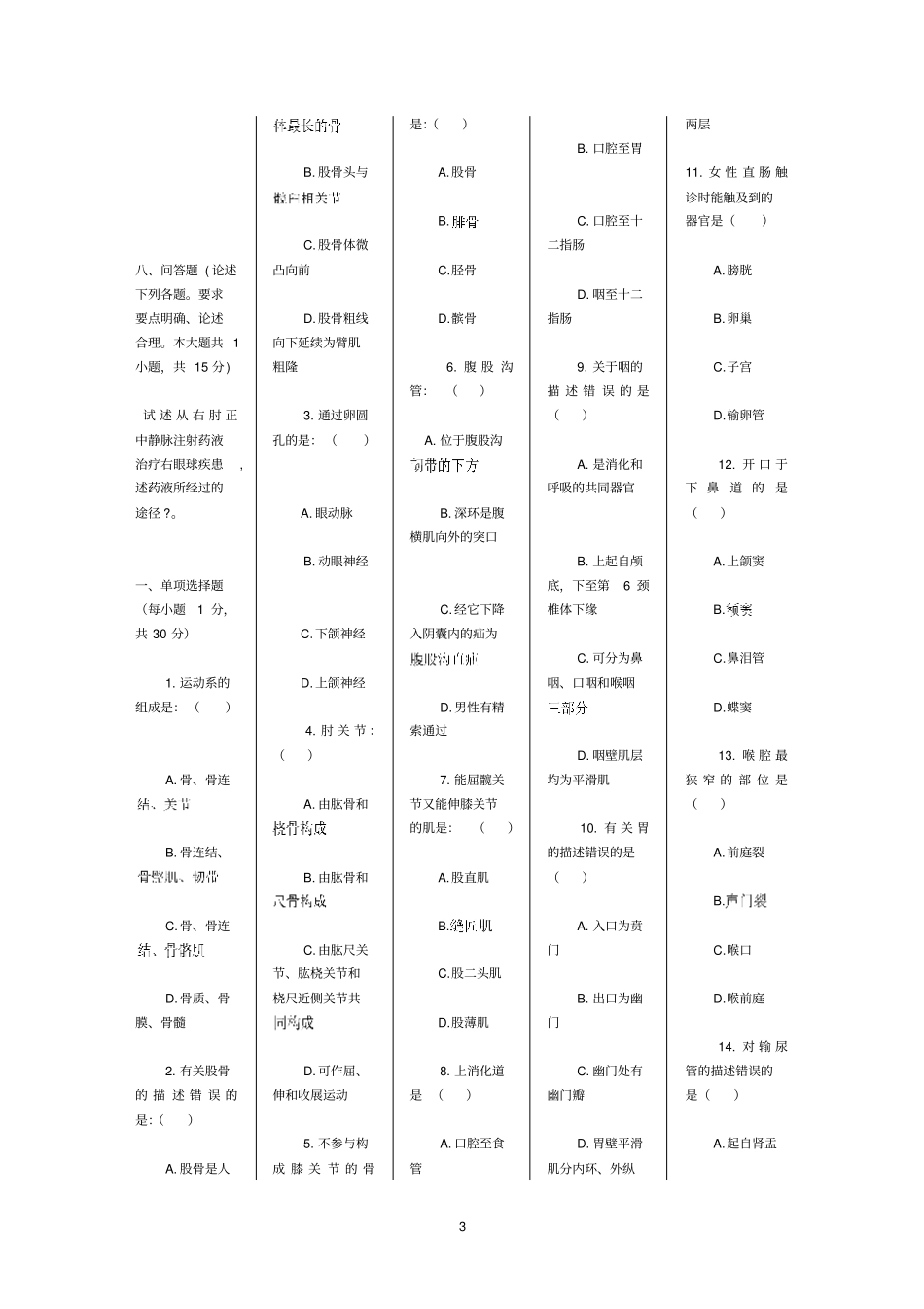 正常人体解剖学期末考试试卷【真题】汇总_第3页