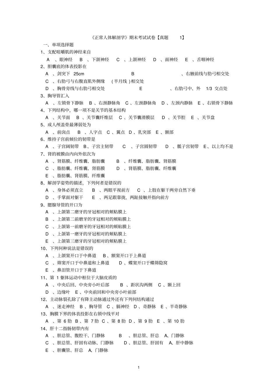 正常人体解剖学期末考试试卷真题_第1页