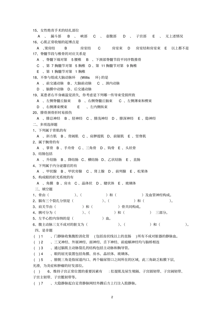 正常人体解剖学期末考试试卷真题_第2页