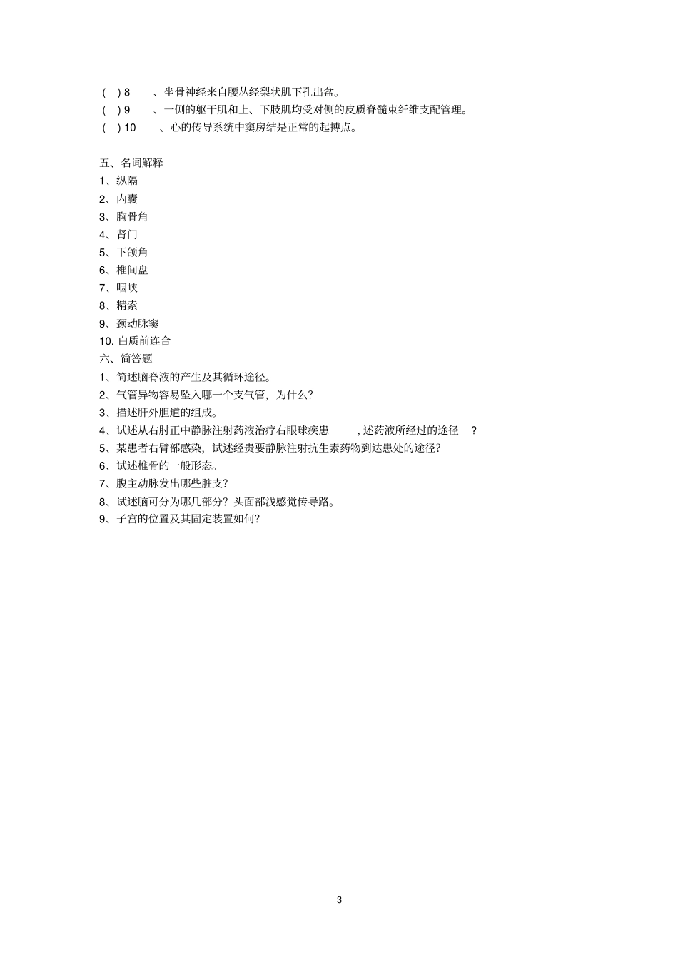 正常人体解剖学期末考试试卷真题_第3页