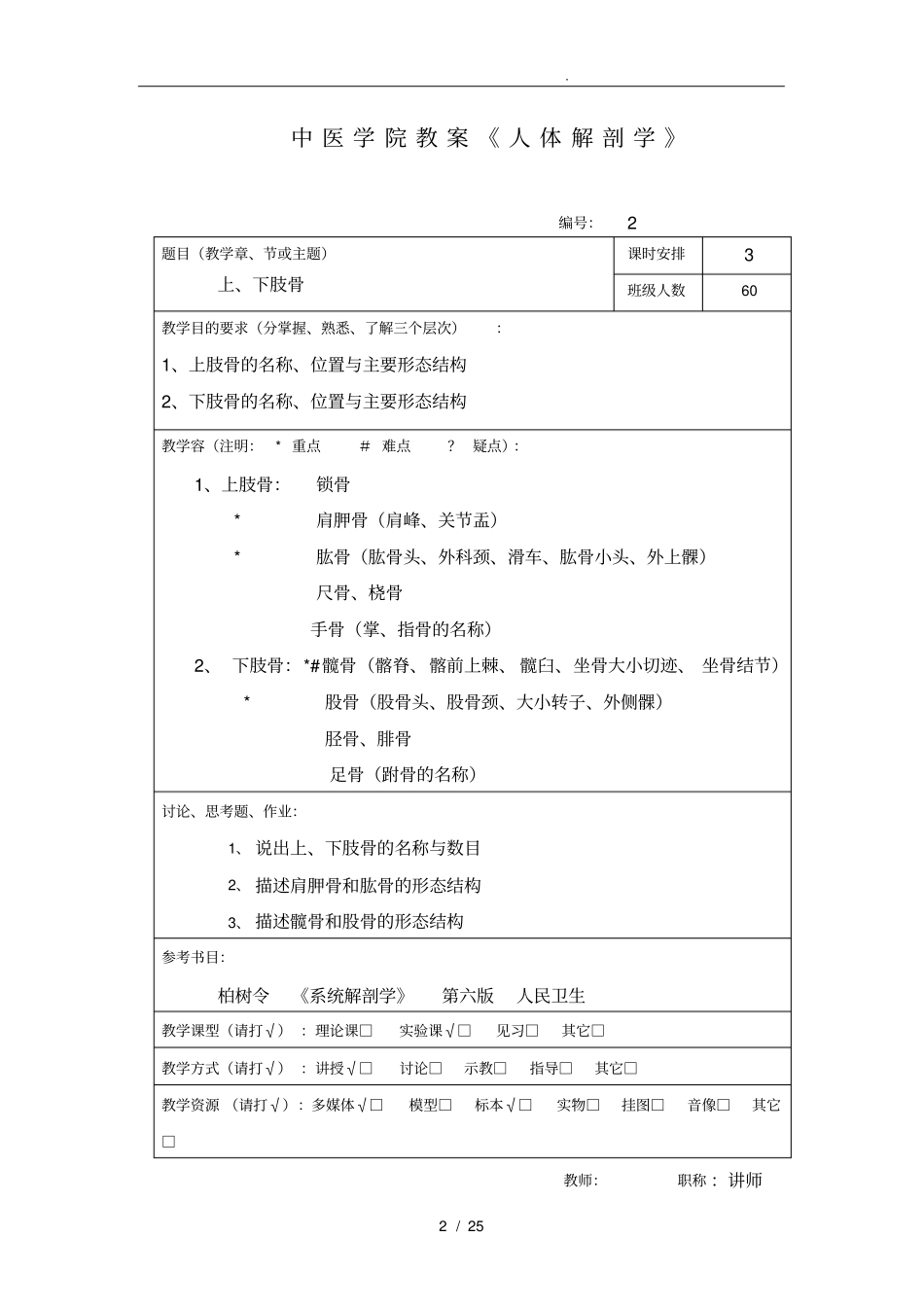 正常人体解剖学教学案_第2页