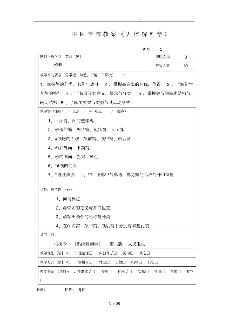 正常人体解剖学教学案_第3页