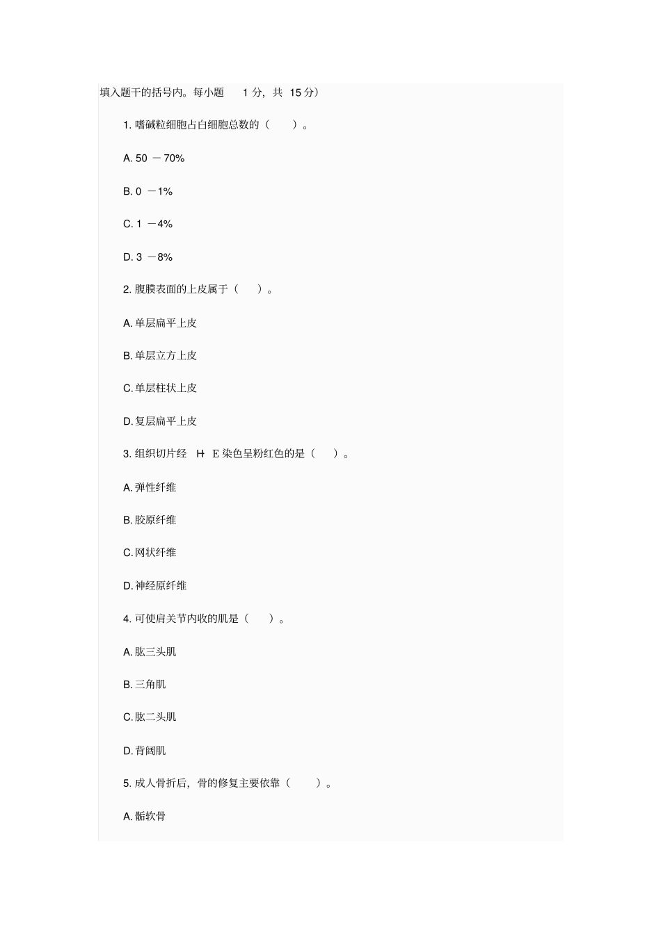 正常人体解剖学试卷韩汇总_第2页