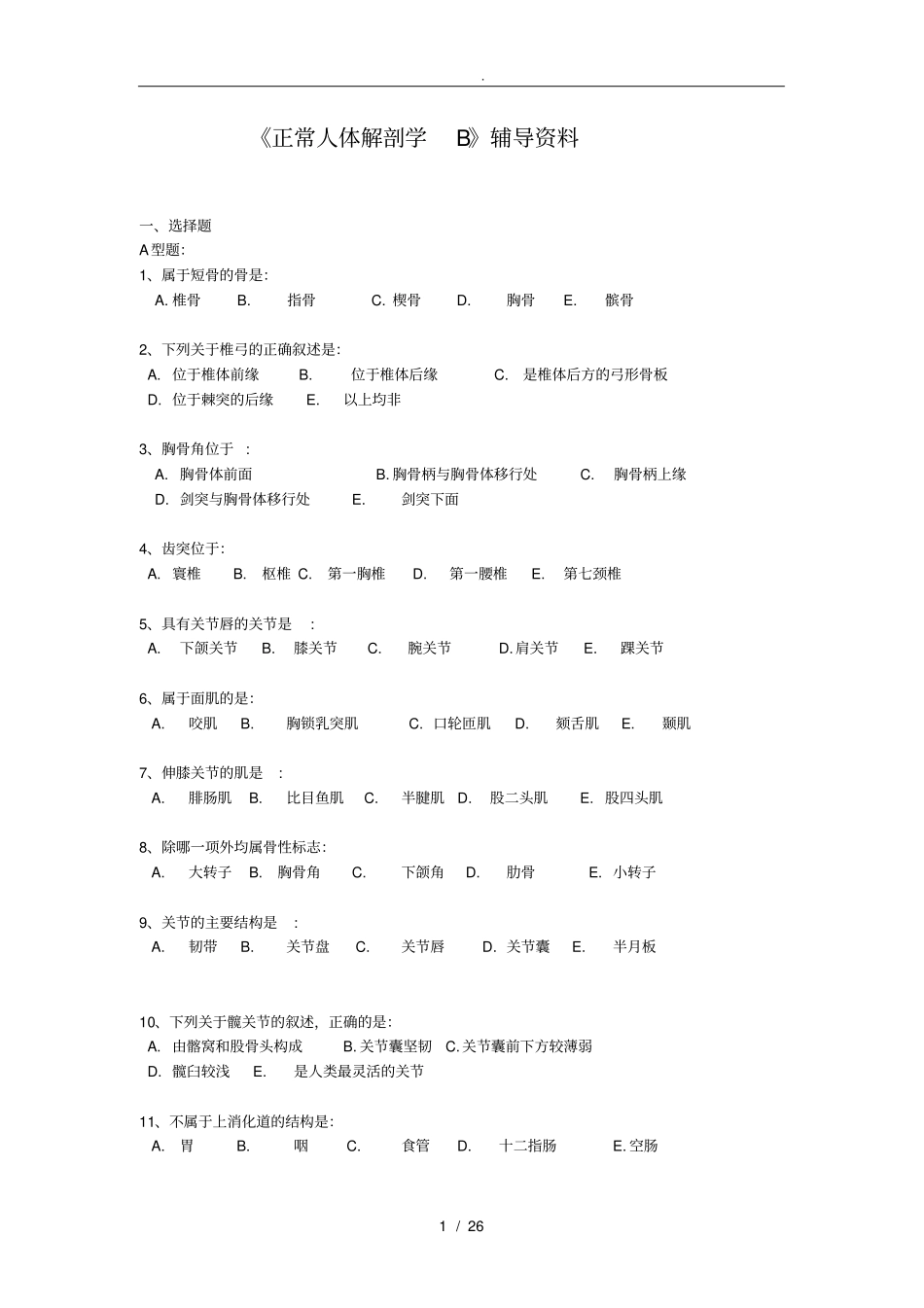 正常人体解剖学辅导资料全_第1页